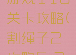 割绳子2游戏116关卡攻略(割绳子2攻略6-26)