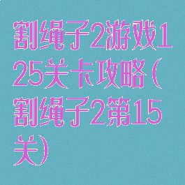 割绳子2游戏125关卡攻略(割绳子2第15关)