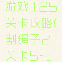 割绳子2游戏125关卡攻略(割绳子2关卡5-15)