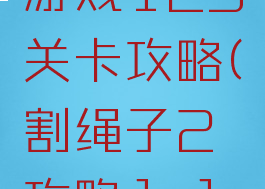 割绳子2游戏125关卡攻略(割绳子2攻略1-15)