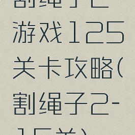 割绳子2游戏125关卡攻略(割绳子2-15关)