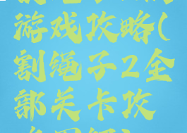 割绳子2的游戏攻略(割绳子2全部关卡攻略图解)