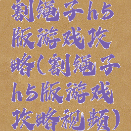 割绳子h5版游戏攻略(割绳子h5版游戏攻略视频)