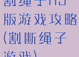 割绳子h5版游戏攻略(割断绳子游戏)