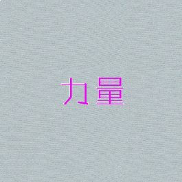 力量