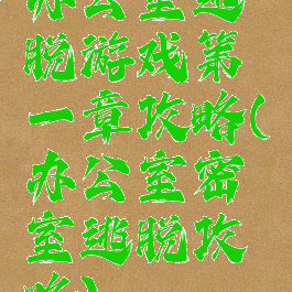 办公室逃脱游戏第一章攻略(办公室密室逃脱攻略)