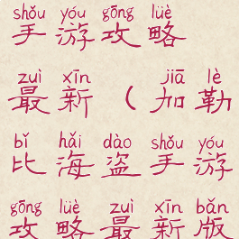 加勒比海盗手游攻略最新(加勒比海盗手游攻略最新版)