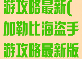 加勒比海盗手游攻略最新(加勒比海盗手游攻略最新版本)