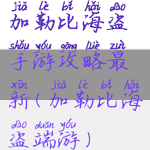 加勒比海盗手游攻略最新(加勒比海盗端游)