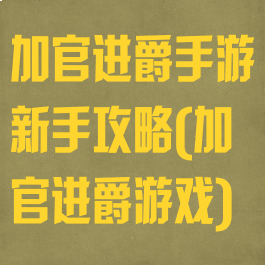 加官进爵手游新手攻略(加官进爵游戏)