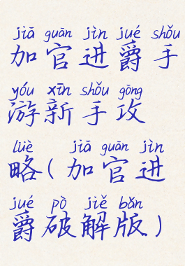 加官进爵手游新手攻略(加官进爵破解版)