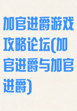 加官进爵游戏攻略论坛(加官进爵与加官进爵)