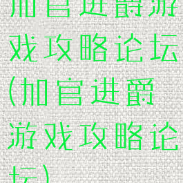 加官进爵游戏攻略论坛(加官进爵游戏攻略论坛)