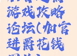 加官进爵游戏攻略论坛(加官进爵花钱图片)