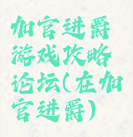 加官进爵游戏攻略论坛(在加官进爵)