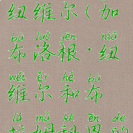 加布洛根·纽维尔(加布洛根·纽维尔和布拉姆科恩的关系)