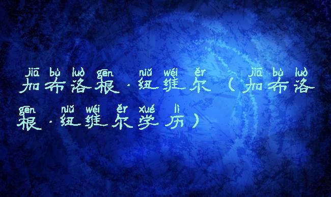 加布洛根·纽维尔(加布洛根·纽维尔学历)