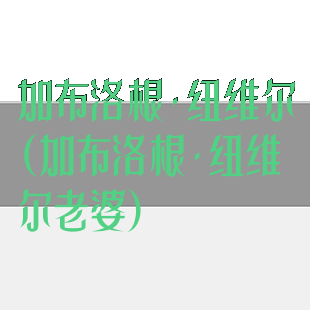 加布洛根·纽维尔(加布洛根·纽维尔老婆)