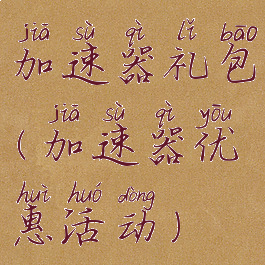 加速器礼包(加速器优惠活动)