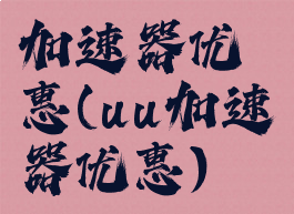 加速器优惠(uu加速器优惠)