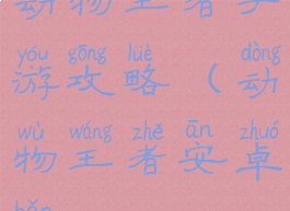 动物王者手游攻略(动物王者安卓版)