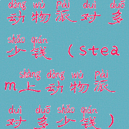 动物派对多少钱(steam上动物派对多少钱)