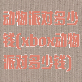 动物派对多少钱(xbox动物派对多少钱)