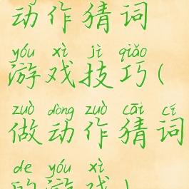 动作猜词游戏技巧(做动作猜词的游戏)