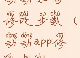 动动如何修改步数(动动app修改步数)