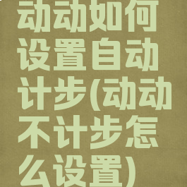 动动如何设置自动计步(动动不计步怎么设置)