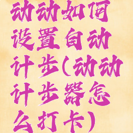 动动如何设置自动计步(动动计步器怎么打卡)
