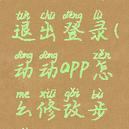 动动如何退出登录(动动app怎么修改步数)
