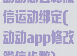 动动怎么和微信运动绑定(动动app修改微信步数)