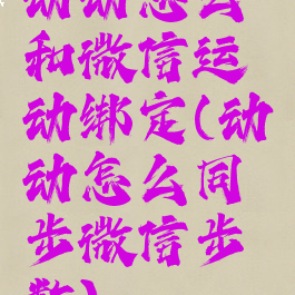 动动怎么和微信运动绑定(动动怎么同步微信步数)