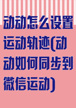 动动怎么设置运动轨迹(动动如何同步到微信运动)