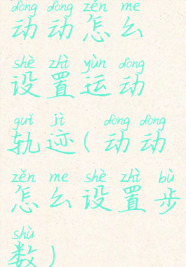 动动怎么设置运动轨迹(动动怎么设置步数)