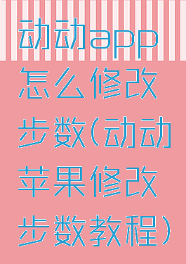 动动app怎么修改步数(动动苹果修改步数教程)