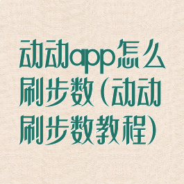动动app怎么刷步数(动动刷步数教程)