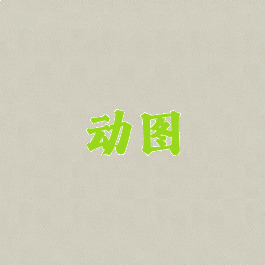 动图