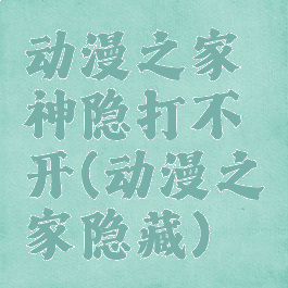 动漫之家神隐打不开(动漫之家隐藏)