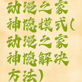 动漫之家神隐模式(动漫之家神隐解决方法)