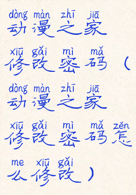 动漫之家修改密码(动漫之家修改密码怎么修改)