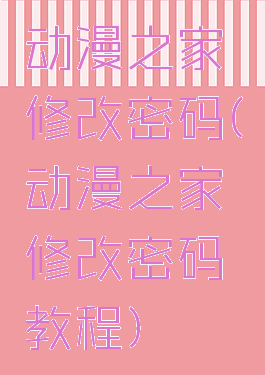 动漫之家修改密码(动漫之家修改密码教程)