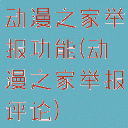 动漫之家举报功能(动漫之家举报评论)