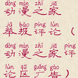 动漫之家举报评论(动漫之家评论区广告)