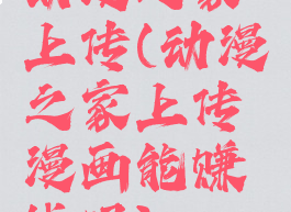 动漫之家上传(动漫之家上传漫画能赚钱吗)