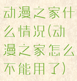 动漫之家什么情况(动漫之家怎么不能用了)