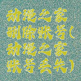 动漫之家删除账号(动漫之家账号丢失)