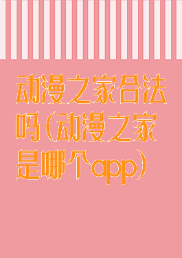 动漫之家合法吗(动漫之家是哪个app)