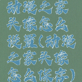 动漫之家头像怎么设置(动漫之家头像怎么保存)